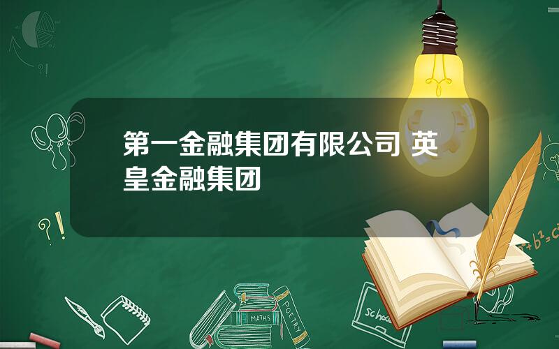 第一金融集团有限公司 英皇金融集团
